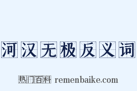 河汉无极反义词是什么意思的图片